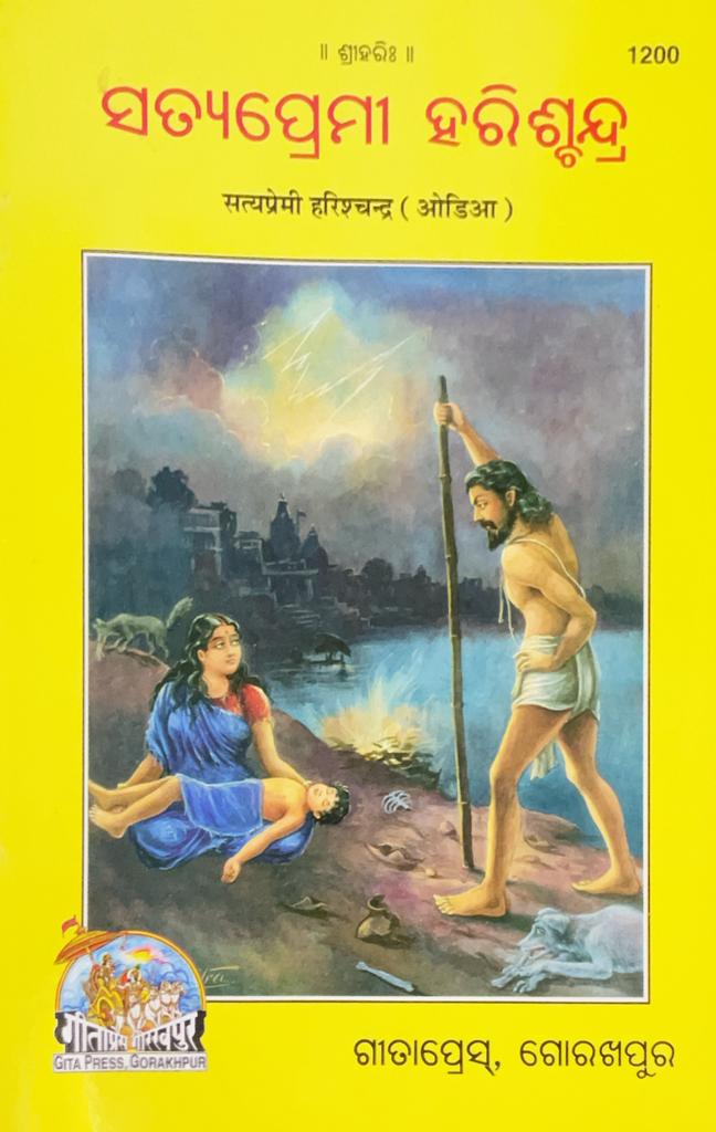 SANATAN  Satyapremi Harishchandra (Odia) by Gita Press