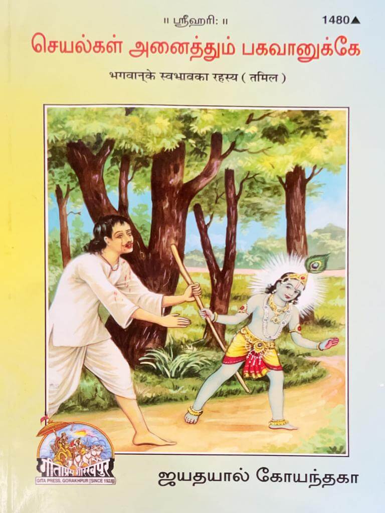 SANATAN  Bhagwan ke Swabhav ka Rahasya (Tamil) by Gita Press