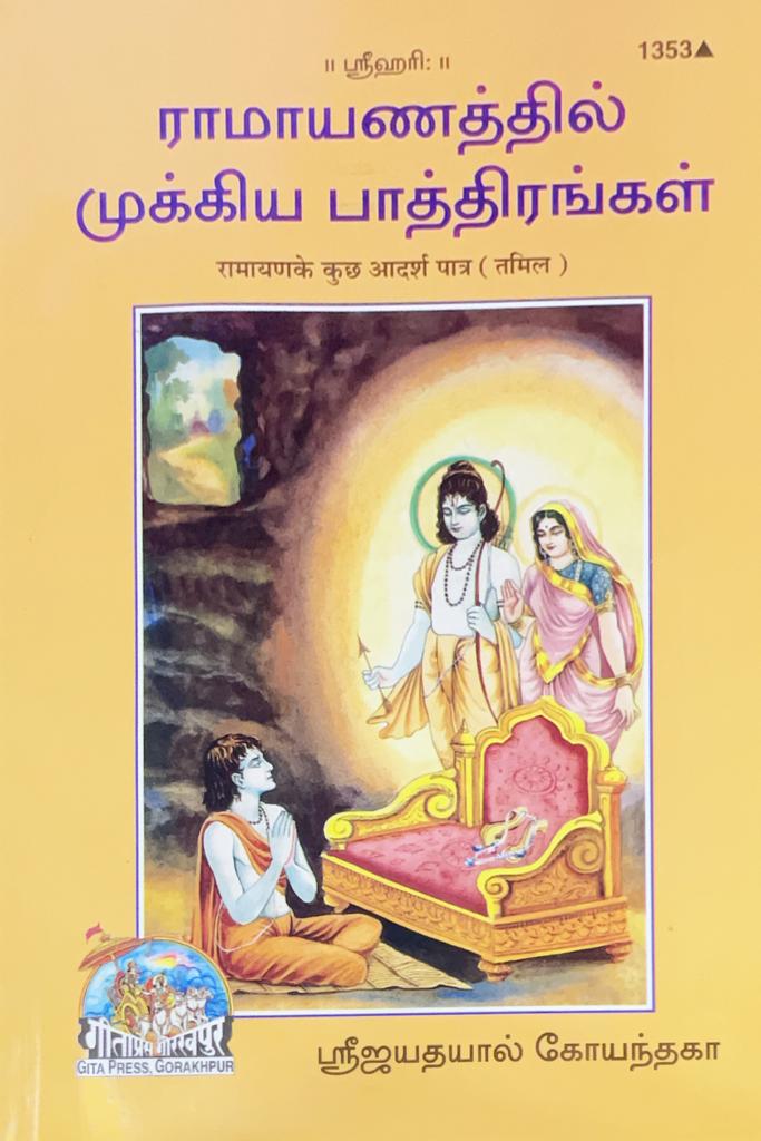 SANATAN  Ramayana Ke Kuch Adarsh Patra (Tamil) by Gita Press