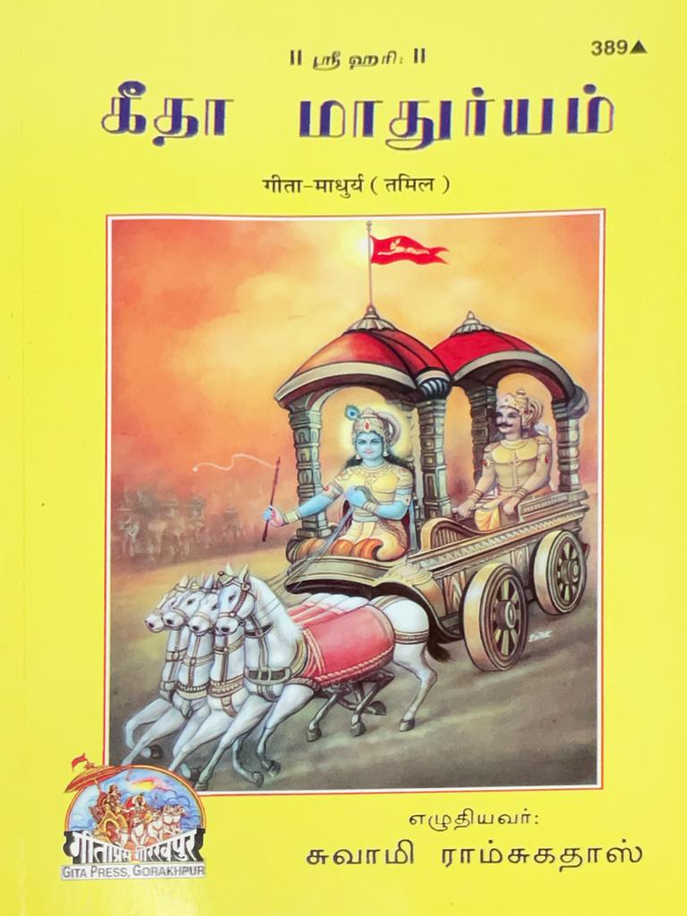 SANATAN  Srimad Bhagwad Gita-Madhurya (Tamil) by Gita Press