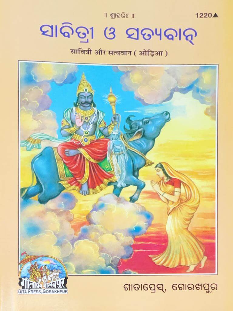 SANATAN  Savitri Aur Satyavan (Odia) by Gita Press
