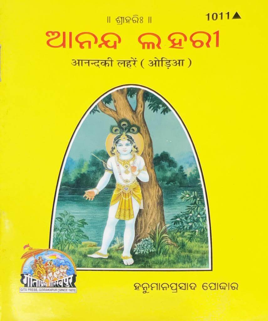 sanatan  Anand Ki Laharen (Odia) by Gita Press