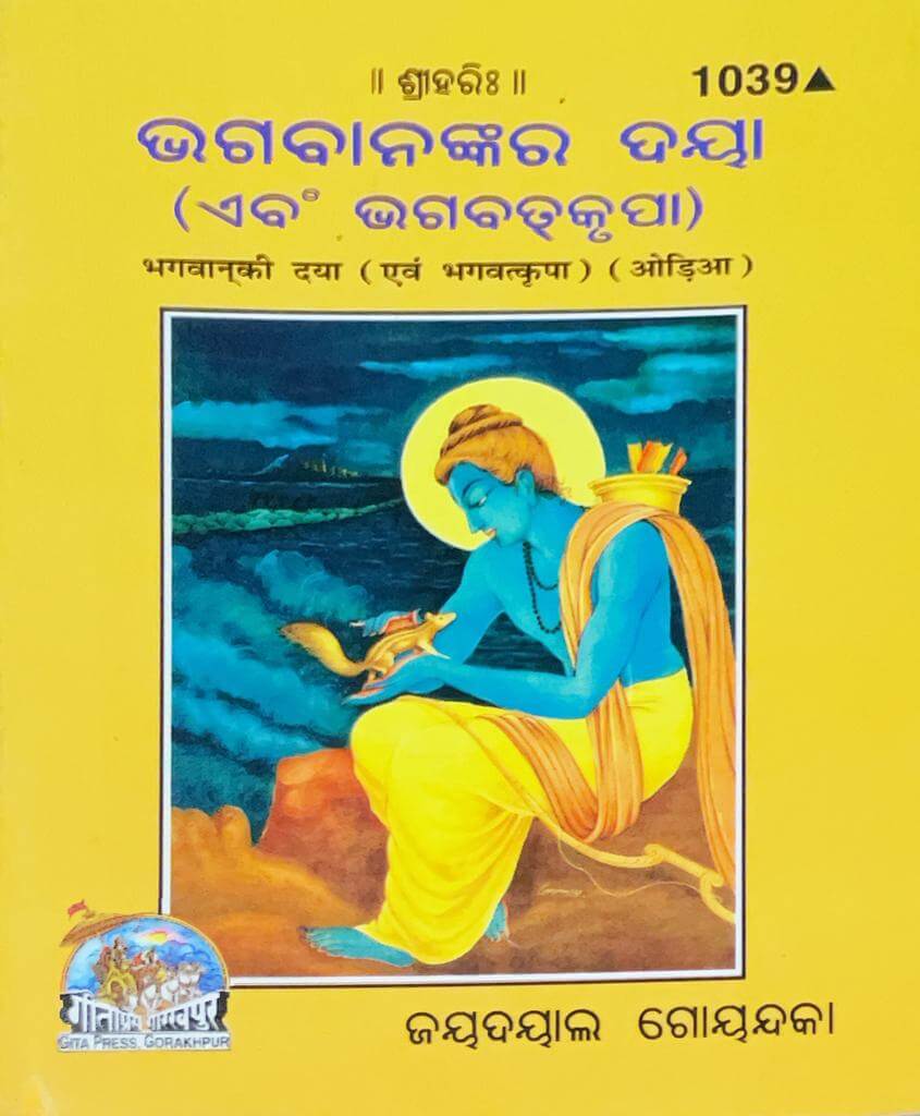 SANATAN  Bhagwan Ki Daya Evam Bhagwat Kripa (Odia) by Gita Press