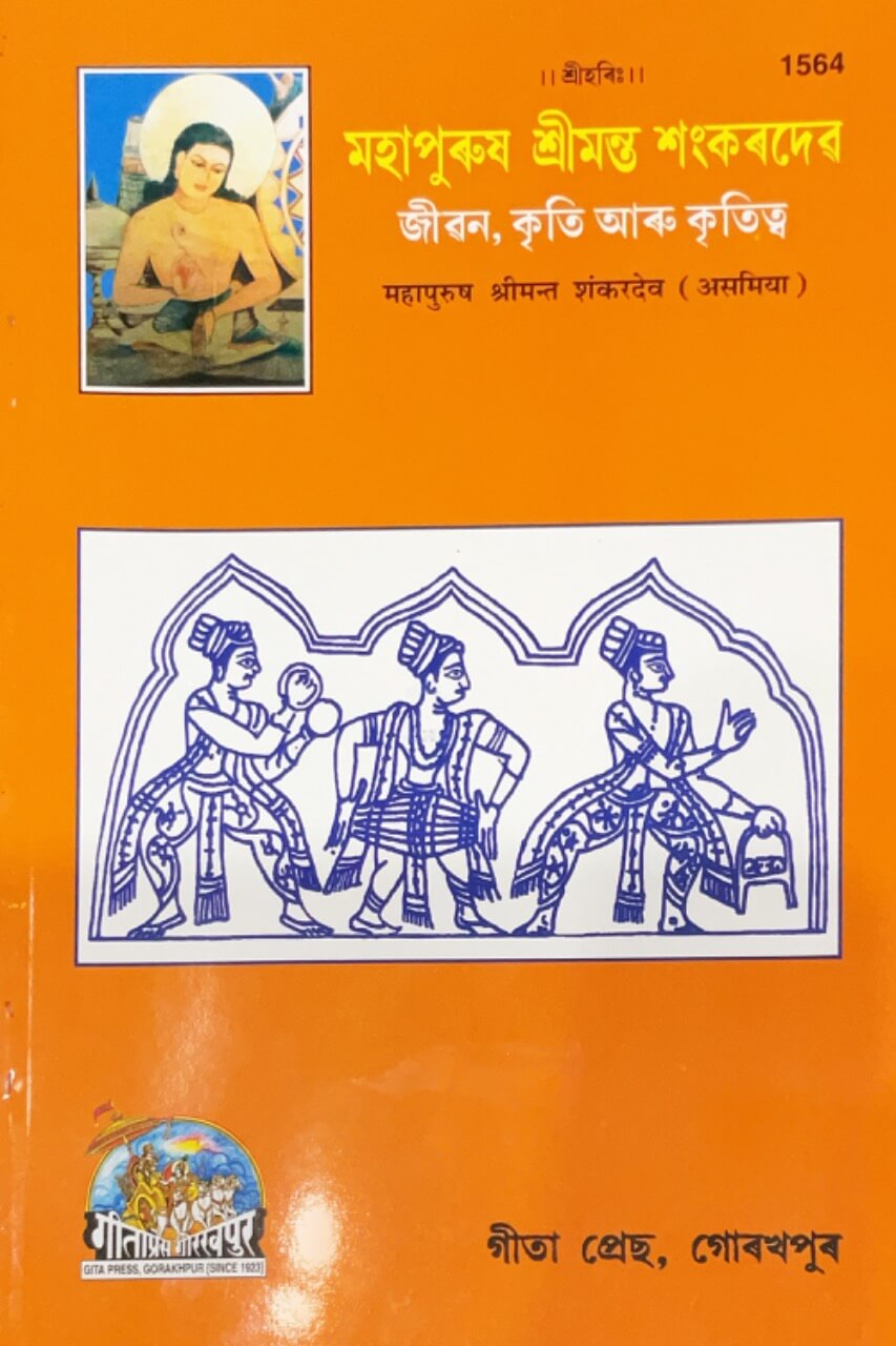 SANATAN  Mahapurush Srimant Shankar Dev (Assamiya) by Gita Press