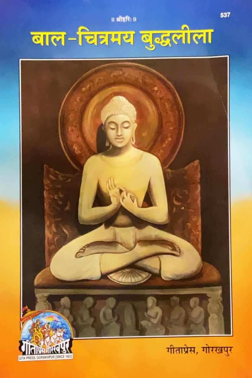 SANATAN  Bal Chitramay Buddha Leela (Hindi) by Gita Press