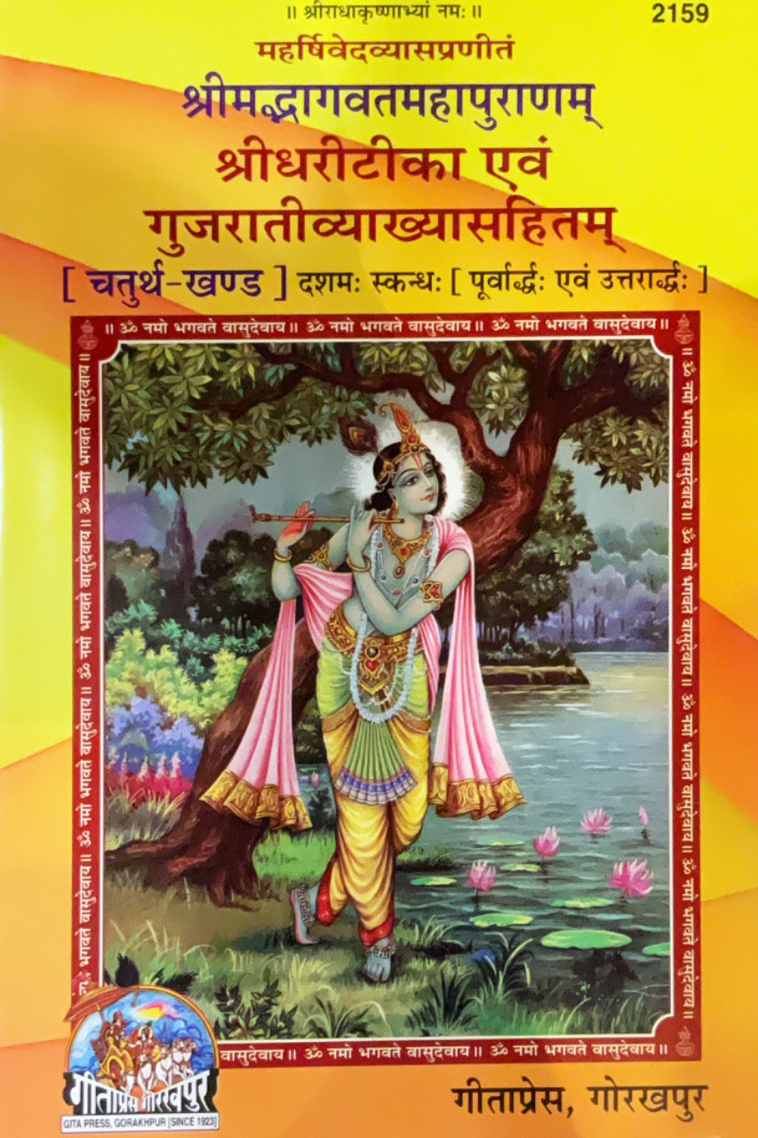 SANATAN  Srimad Bhagavat Mahapuran: Part-4 Sri Dhari Teeka (Gujarati) by Gita Press