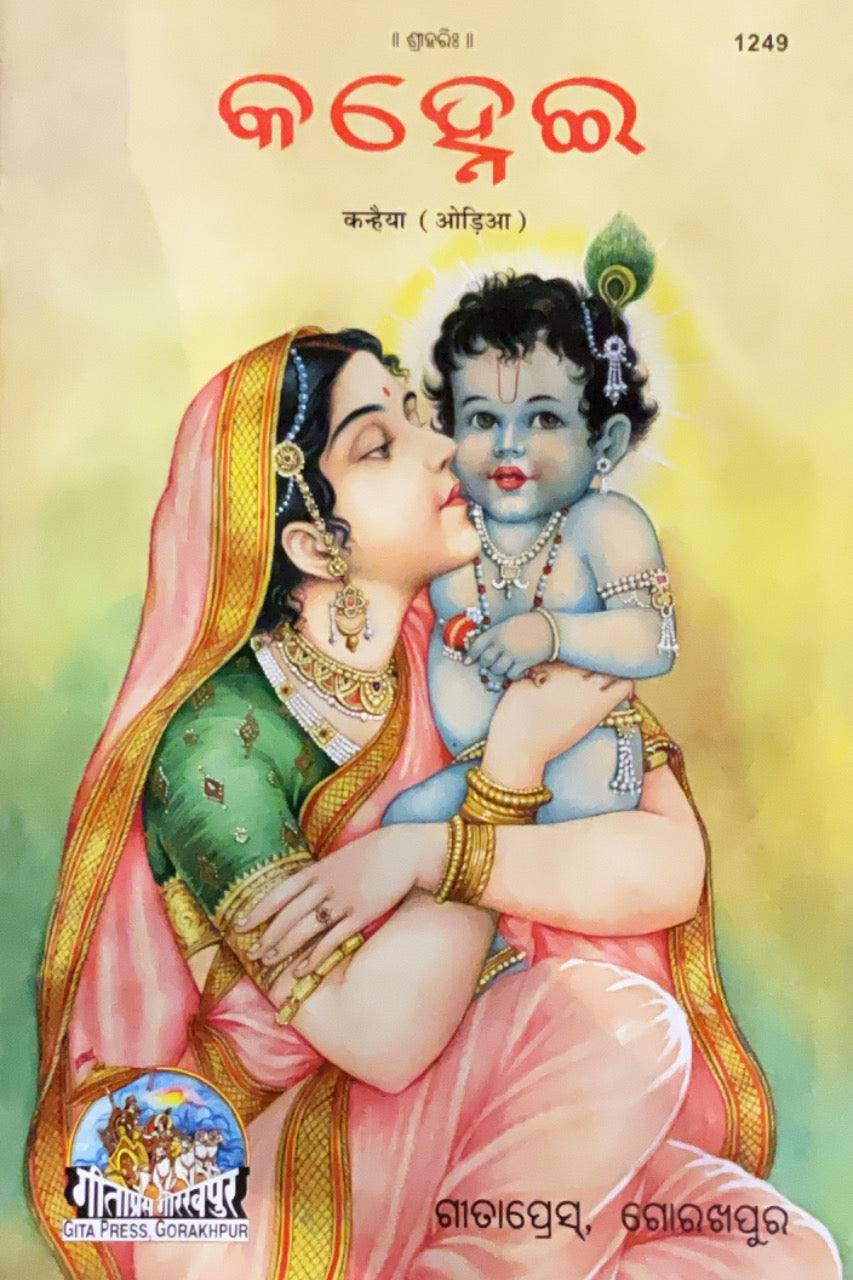 SANATAN Kanhaiya (Odia) by Gita Press