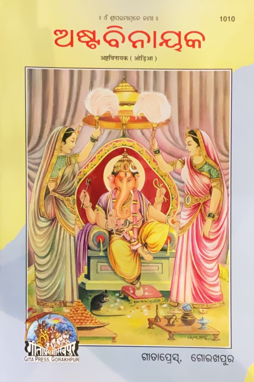 SANATAN  Asht Vinayak (Odia) by Gita Press