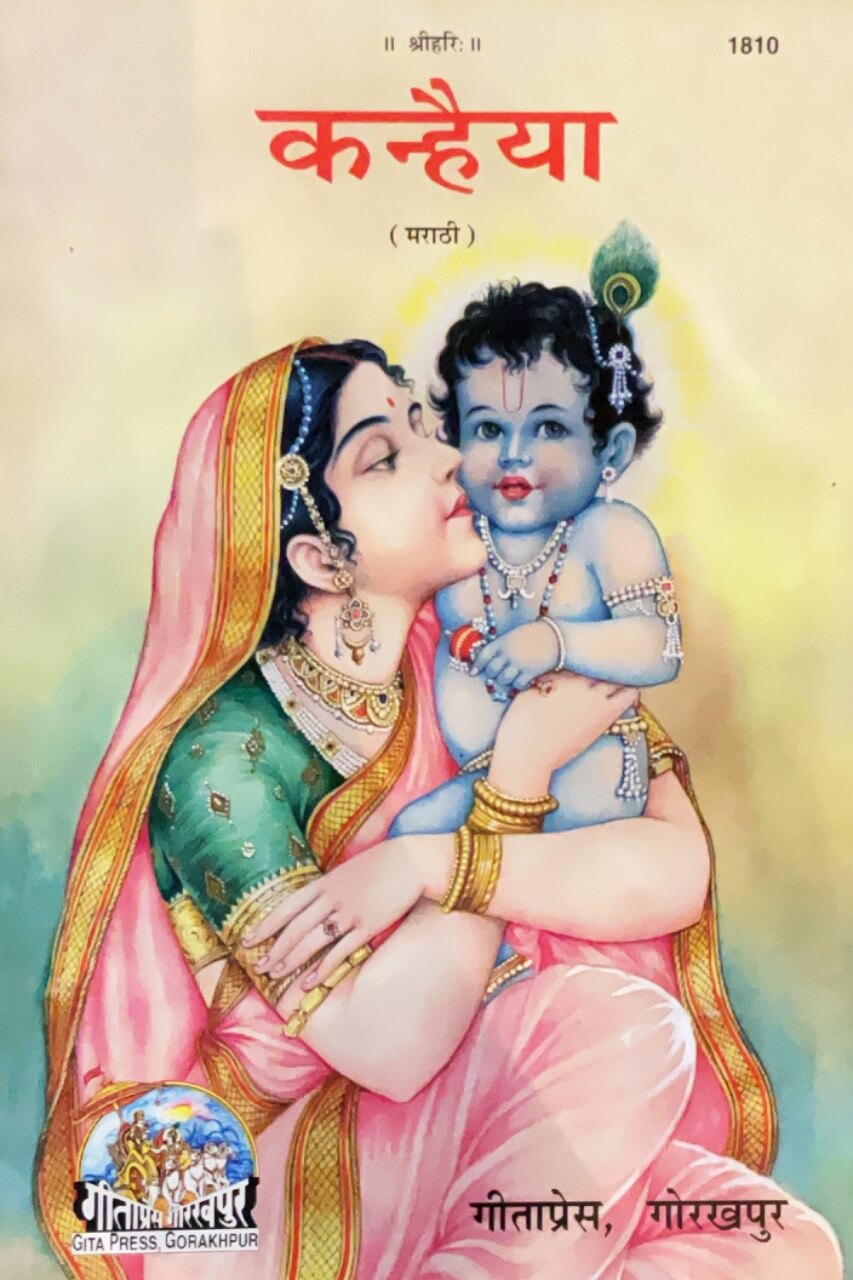 SANATAN  Kanhaiya (Marathi) by Gita Press