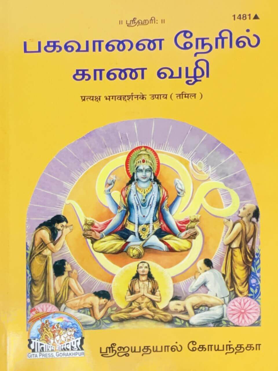 SANATAN  Pratyaksh Bhagavad Darshan Ke Upaye (Tamil) by Gita Press