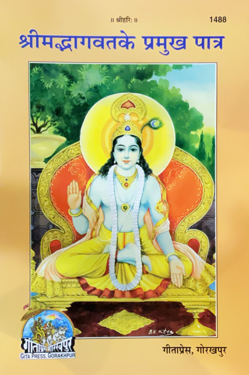 Srimad Bhagavat Ke Pramukh Patra (Hindi) by Gita Press