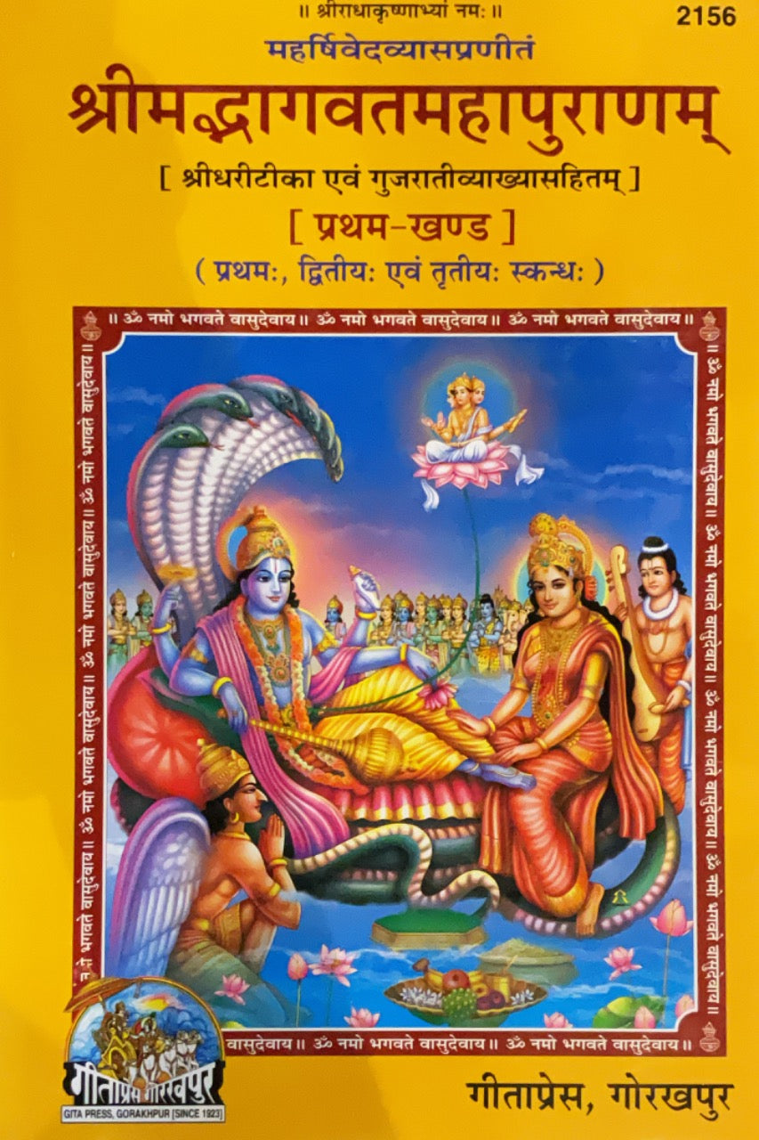 SANATAN  Srimad Bhagavat Mahapuran: Part-1 Sri Dhari Teeka (Gujarati) by Gita Press