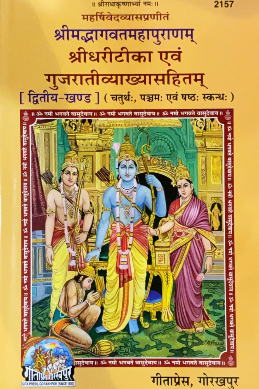 SANATAN  Srimad Bhagavat Mahapuran: Part-2 Sri Dhari Teeka (Gujarati) by Gita Press