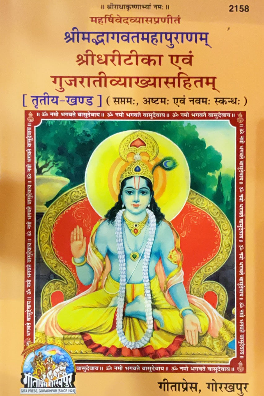 SANATAN  Srimad Bhagavat Mahapuran: Part-3 Sri Dhari Teeka (Gujarati) by Gita Press