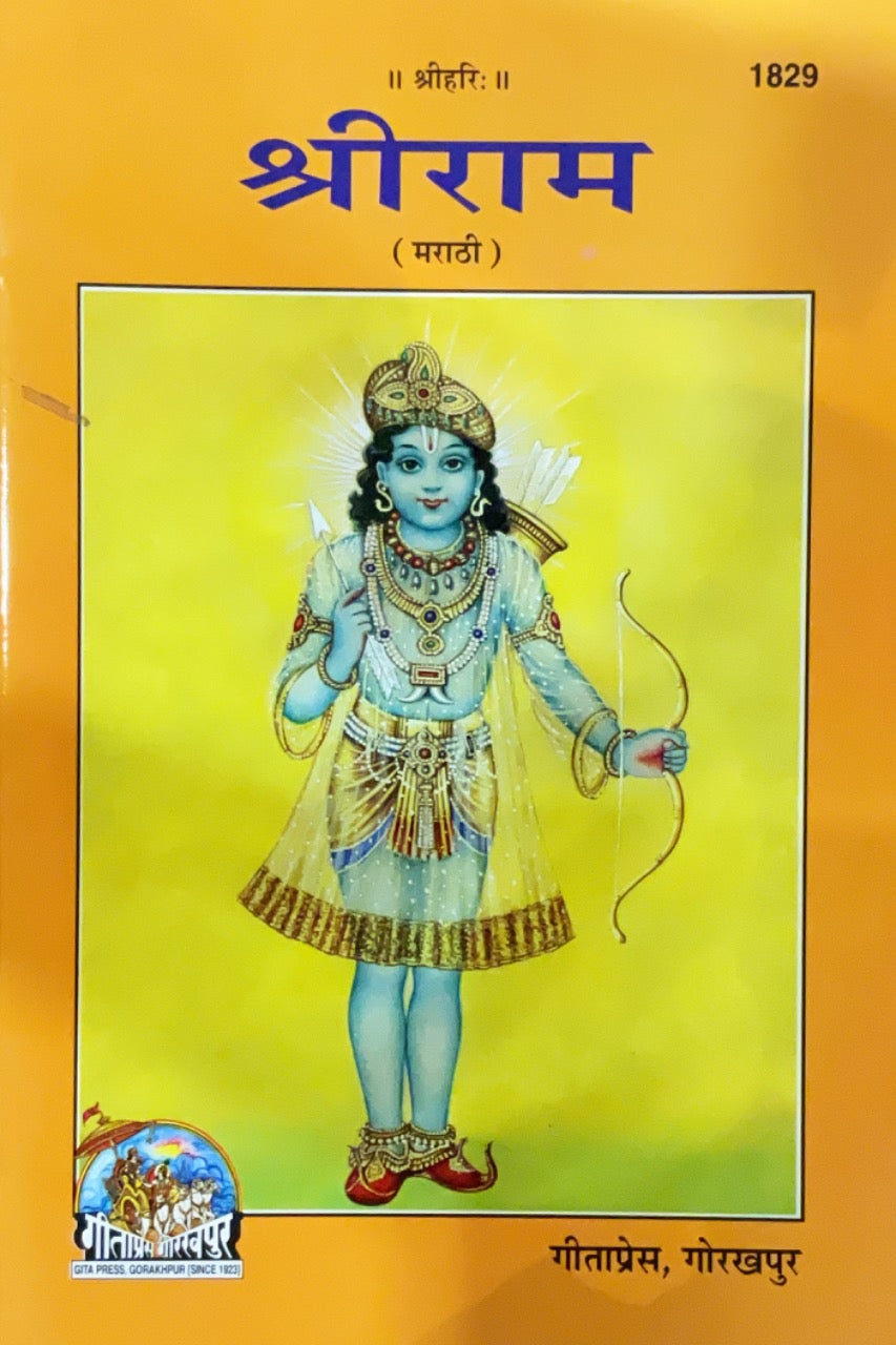 Shree Ram (Marathi) by Gita Press