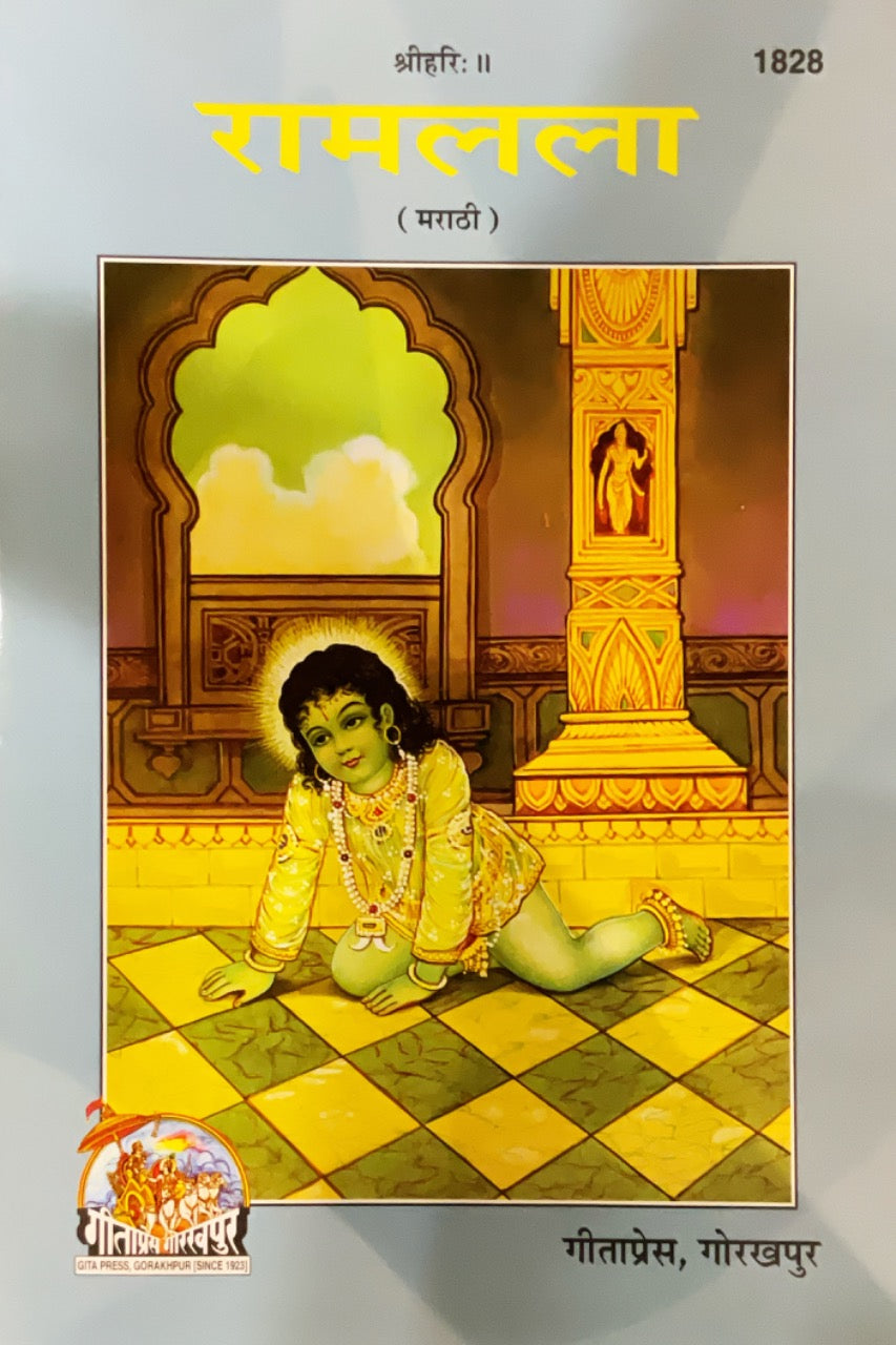 SANATAN  Ramlala (Marathi) by Gita Press