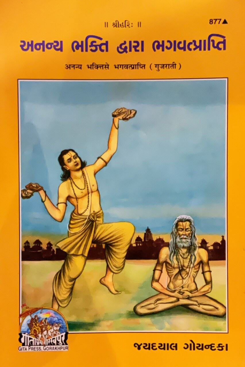 sanatan  Ananya Bhakti Se Bhagawatprapti (Gujarati) by Gita Press