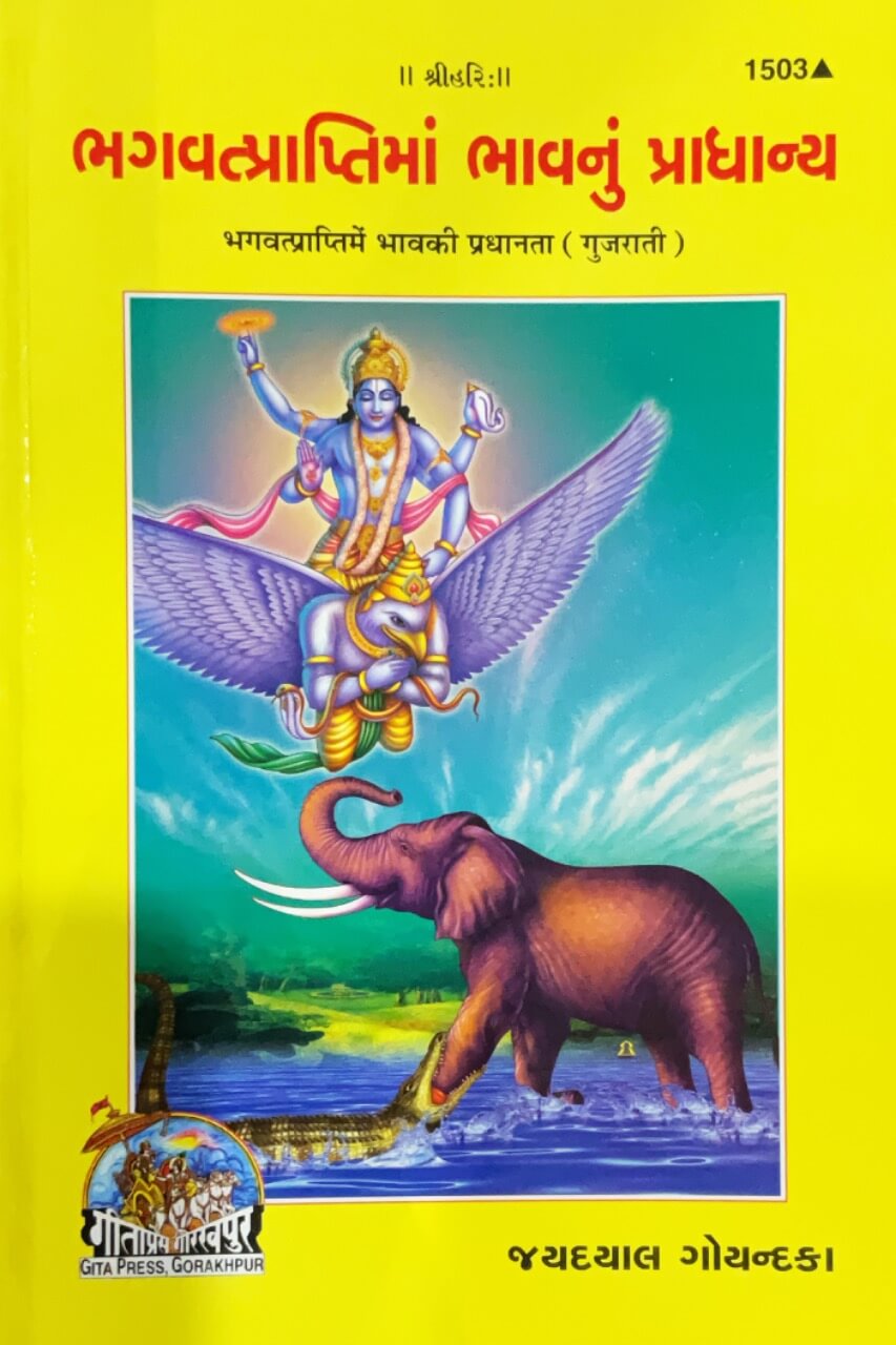 SANATAN   Bhagwatprapti Mein Bhav Ki Pradhanata (Gujarati) by Gita Press
