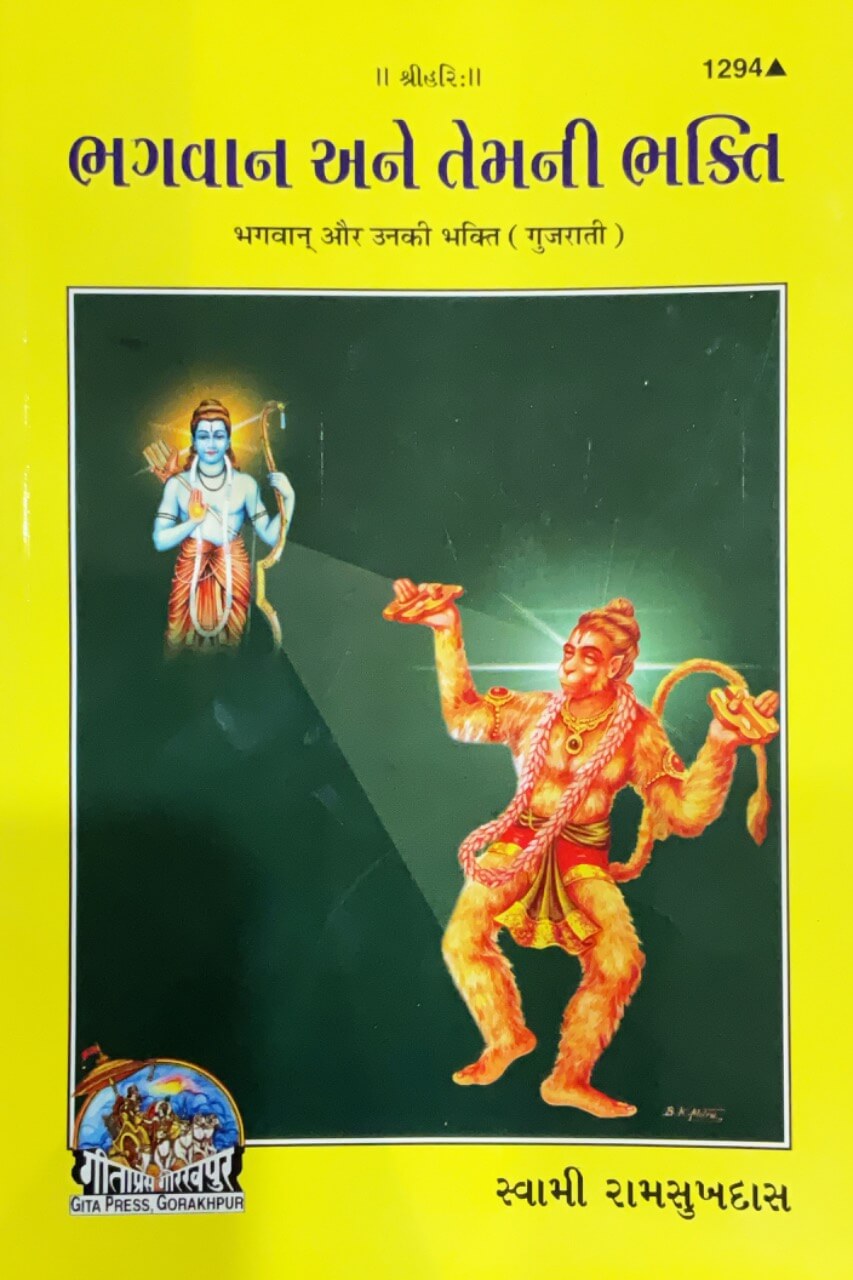 SANATAN   Bhagwan Aur Unki Bhakti (Gujarati) by Gita Press