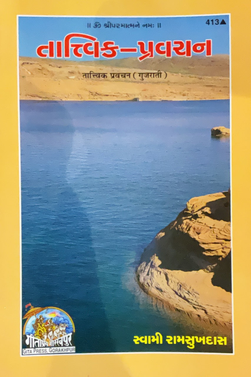 SANATAN  Tatvik Pravachana (Gujarati) by Gita Press