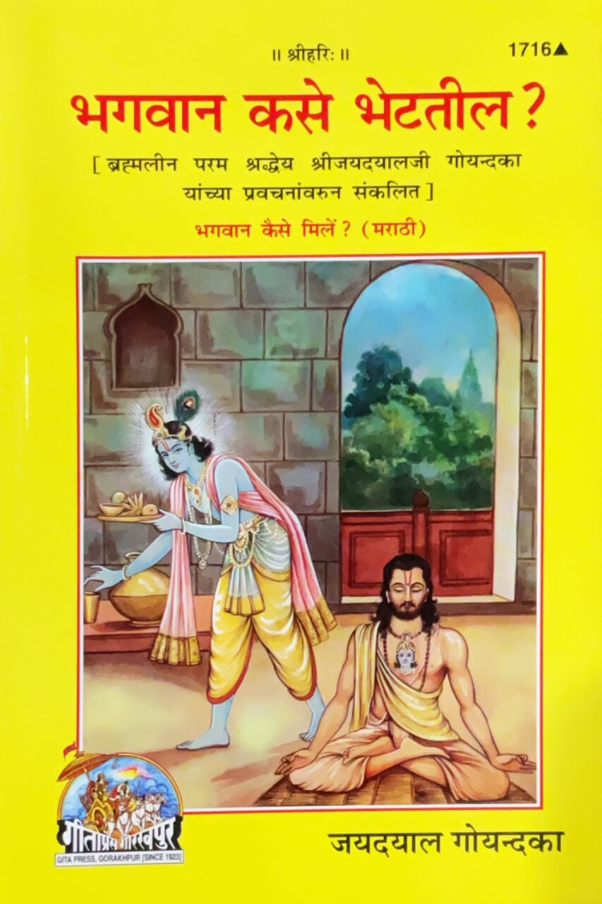 SANATAN Bhagavaan kaise Mile (Marathi) by Gita Press