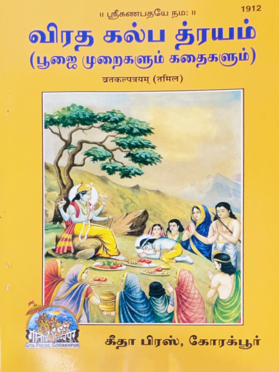 SANATAN  Vrat Kalptyam (Tamil) by Gita Press