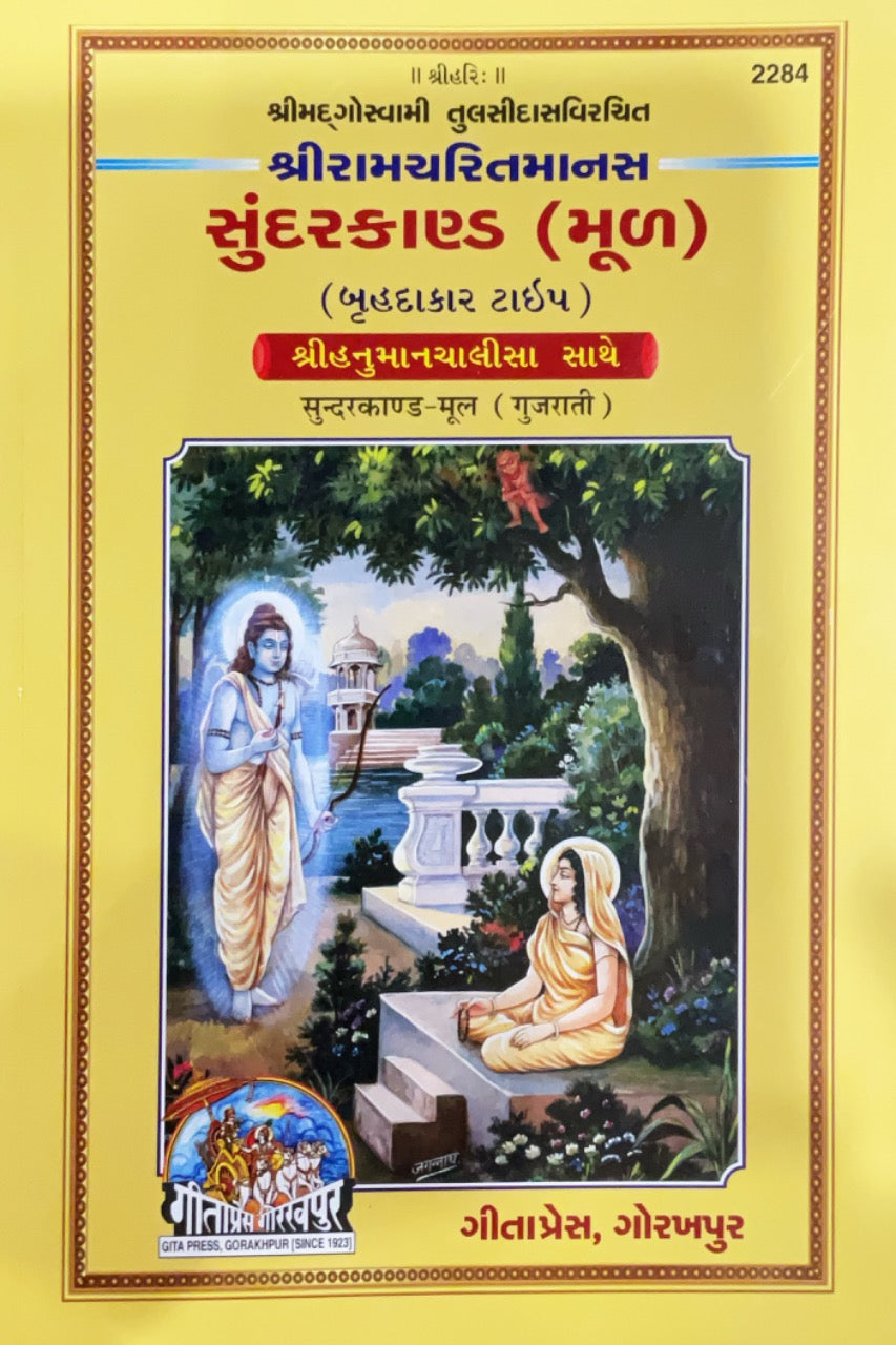 Shri Ramcharitmanas Sundarkand (Gujarati) by Gita Press