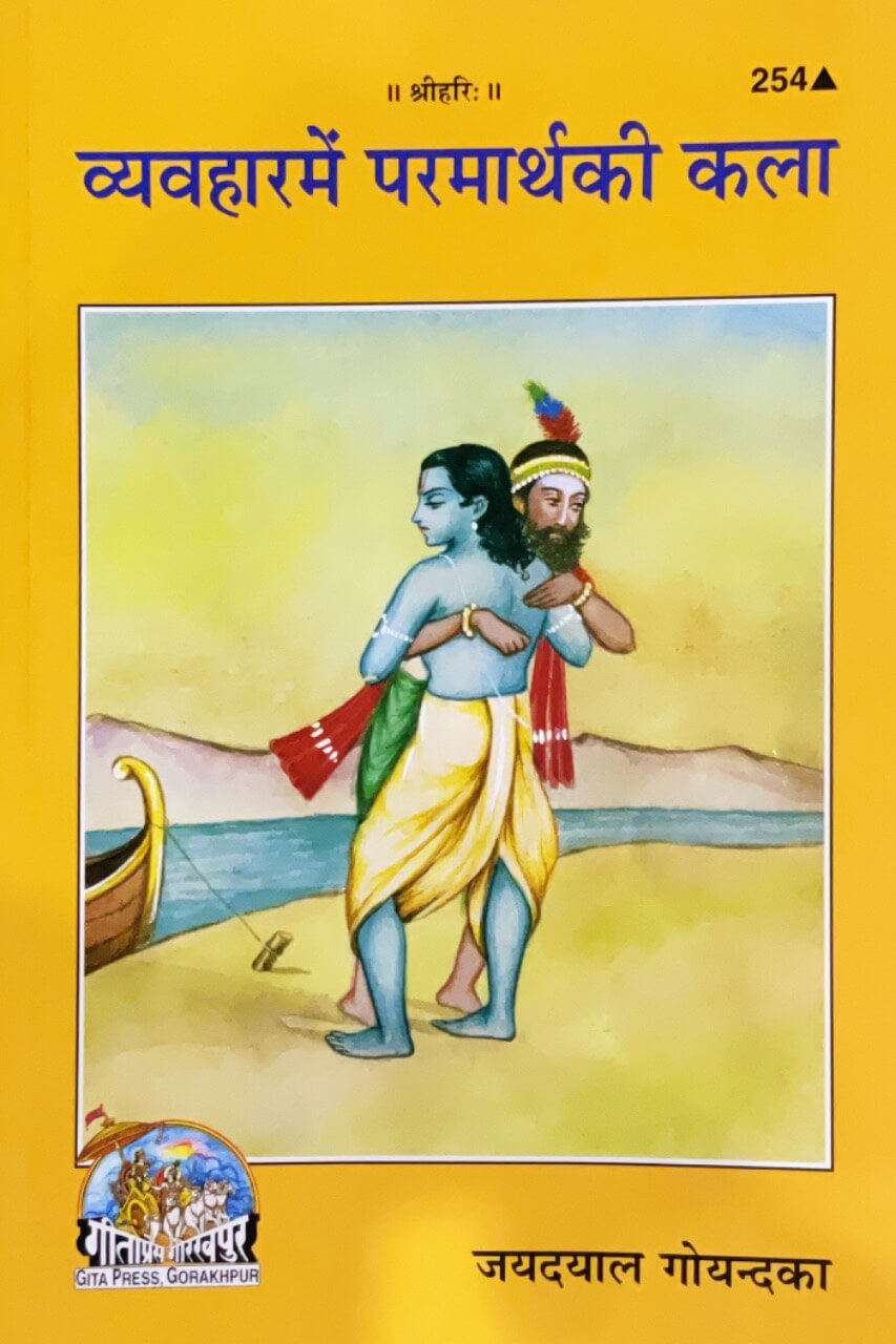 SANATAN  Vyavahar Me Parmarth Ki Kala (Hindi) by Gita Press
