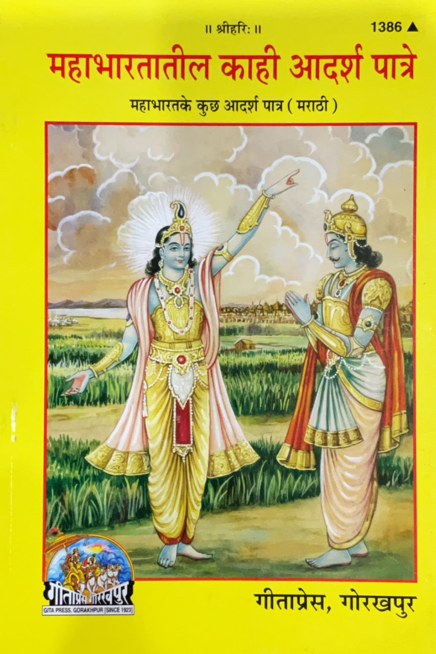 SANATAN  Mahabharatatil Kaahi Aadarsh Paatra (Marathi)