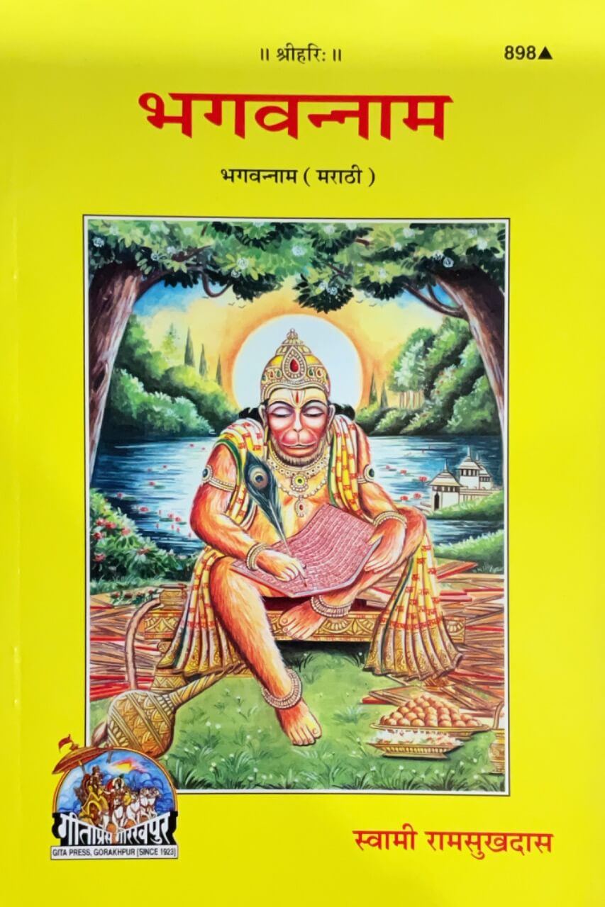 sanatan   Bhagavannam (Marathi) by Gita Press