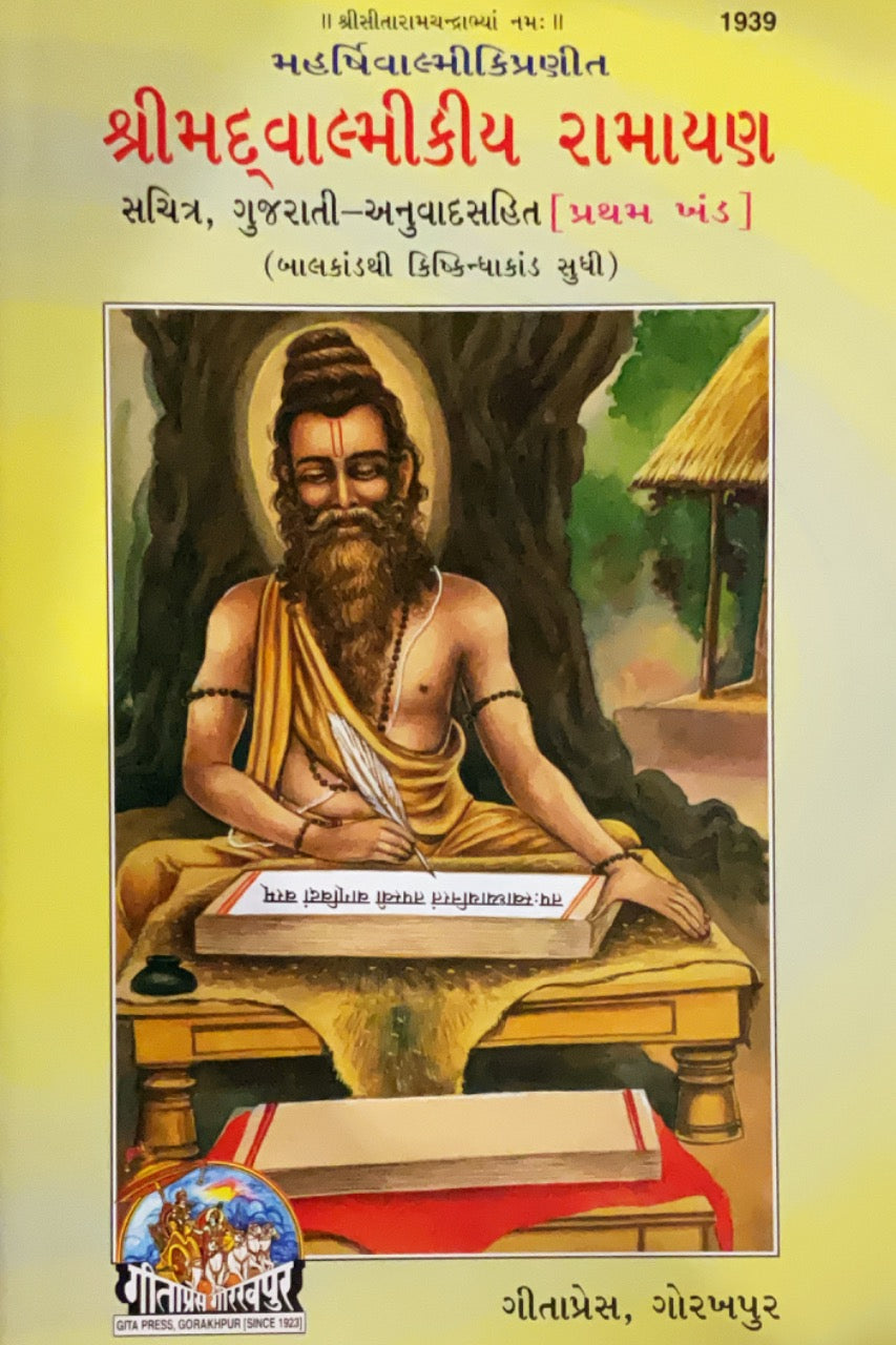 SANATAN  Srimad Valmiki Ramayan: Sateek: Bhaag-1(Gujarati) by Gita Press