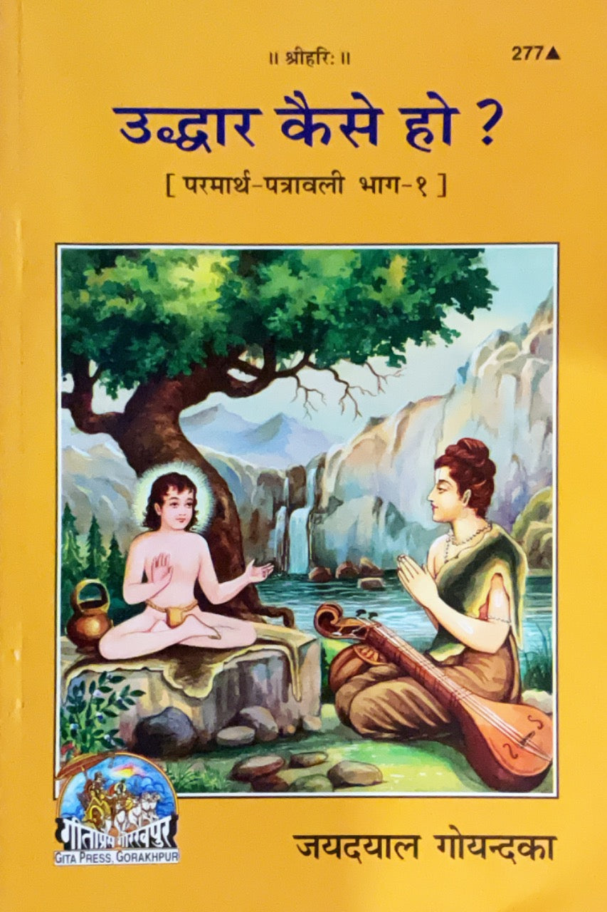 Uddhar kaise Ho (Gita Press)