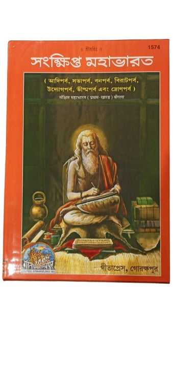 SANATAN  Sankshipt Mahabharat: Volume-1 (Bangla) by Gita Press