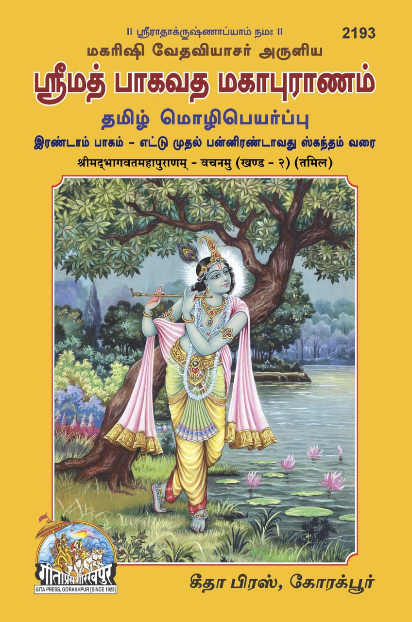 SANATAN  Srimad Bhagavat Mahapuran Vachanamu: Volume-2 (Tamil) by Gita Press