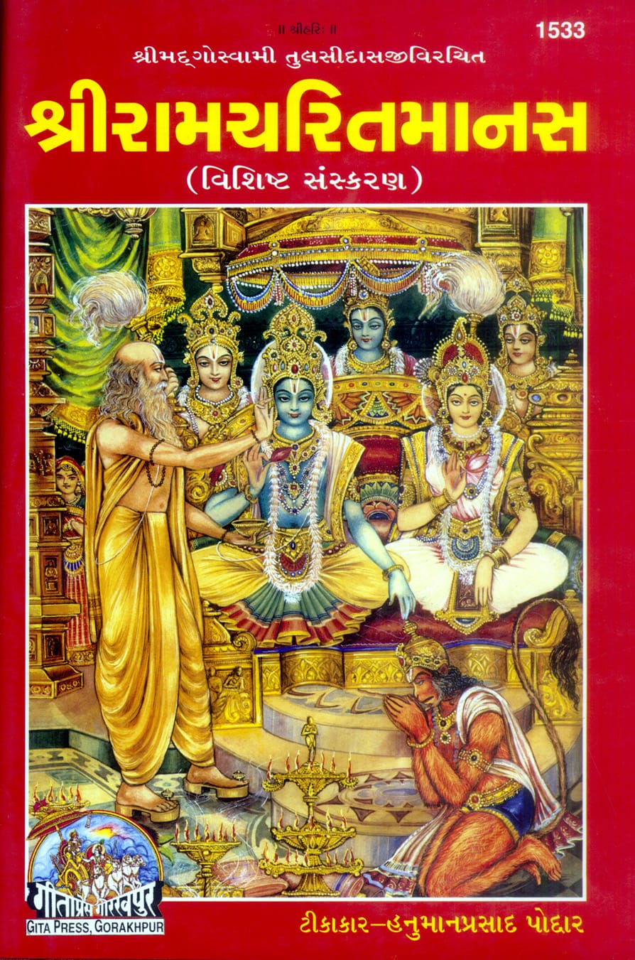 Sri Ramcharitmanas Special Edition (Gujarati) by Gita Press