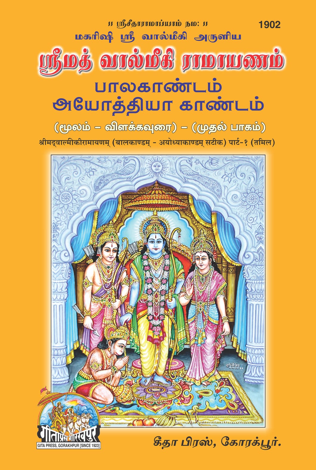SANATAN  Srimad Valmiki Ramayan Volume 1 (Tamil) by Gita Press