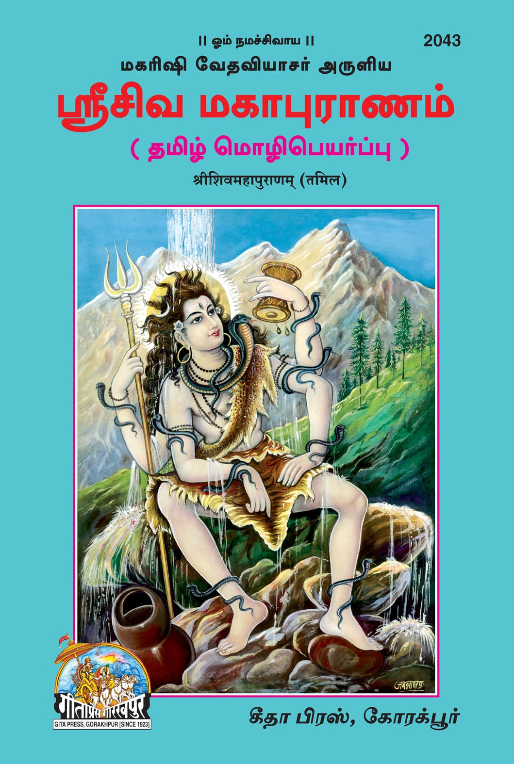  SANATAN  Abridged Shri Shiv Mahapuranam (Tamil) by Gita Pressan  