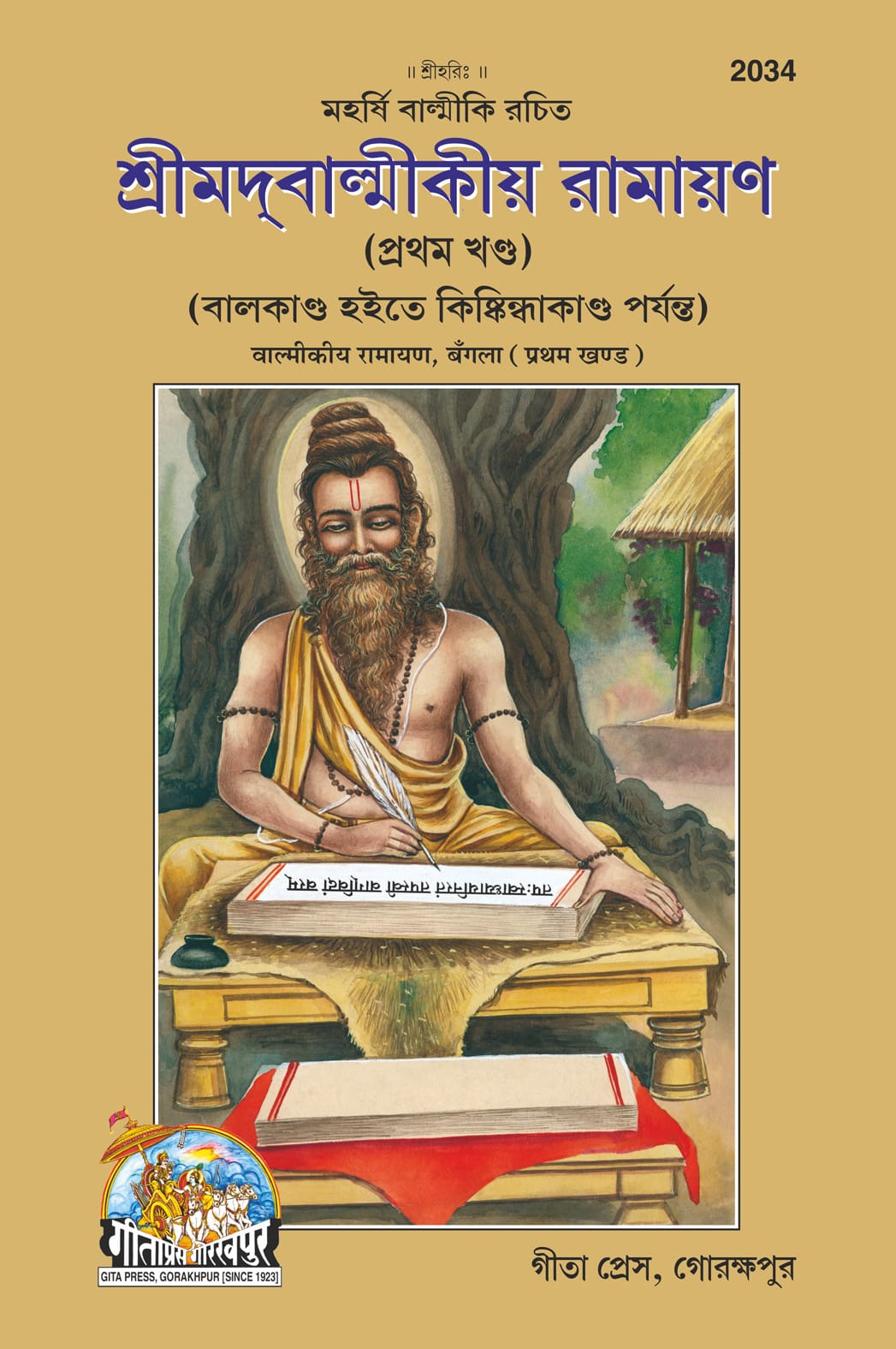 Srimad Valmikiya Ramayan: Volume-1 (Bangla) by Gita Press