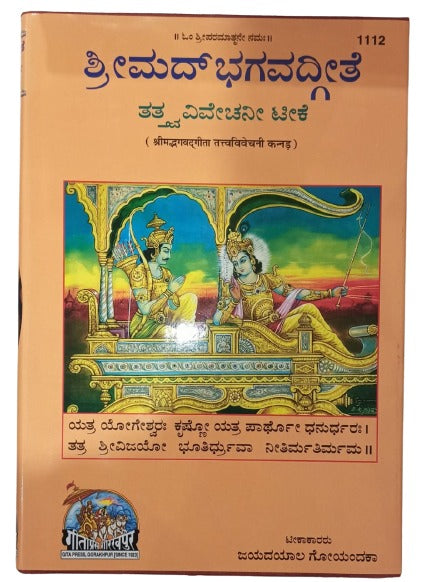 SANATAN  Srimad Bhagvad Gita Tattva Vivechani (Kannada) by Gita Press