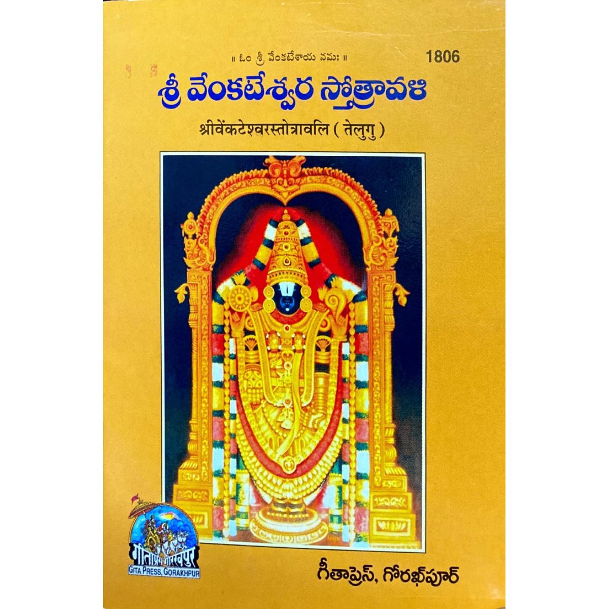 SANATAN  Shri Venkateshwar Stotravali (Telugu) by Gita Press