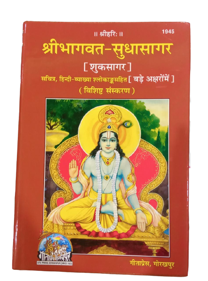 SANATAN  Srimad Bhagavat Sudha Sagar Special Edition (With Pictures, Simple Hindi, Big Letters) by Gita Press