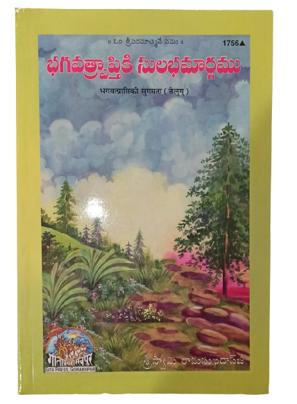 SANATAN  Bhagvat Prapti Ki Sugamata (Telugu) by Gita Press