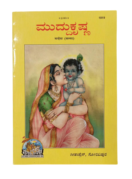SANATAN  Kanhaiya (Kannada) by Gita Press