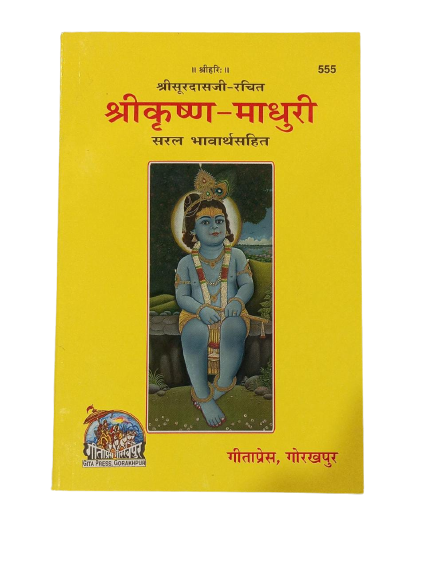 Shri Krishn Madhuri (Hindi) by Gita Press