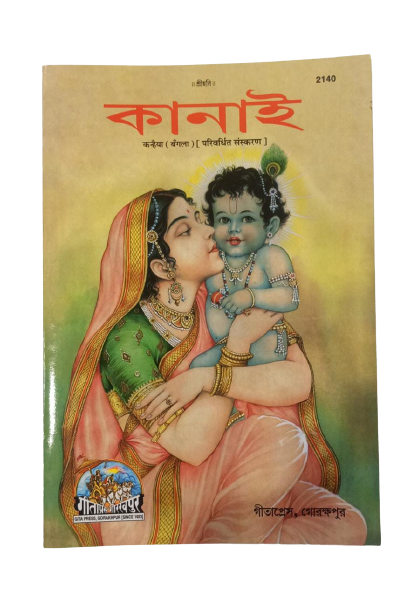 SANATAN  Kanhaiya (Bangla) by Gita Press