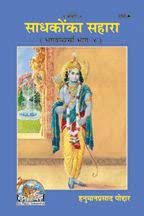 SANATAN  Saadhakon ka Sahaara (Hanuman Prasad Poddar) by Gita Press
