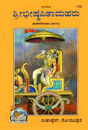 Shri Bhishmah Pitahmah (Kannada) by Gita Press