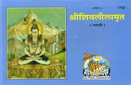 Shri Shiv Lila Amrit (Marathi) by Gita Press