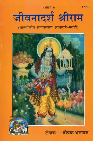 SANATAN  Jeevan Adarsh Sri Ram (Marathi) by Gita Press