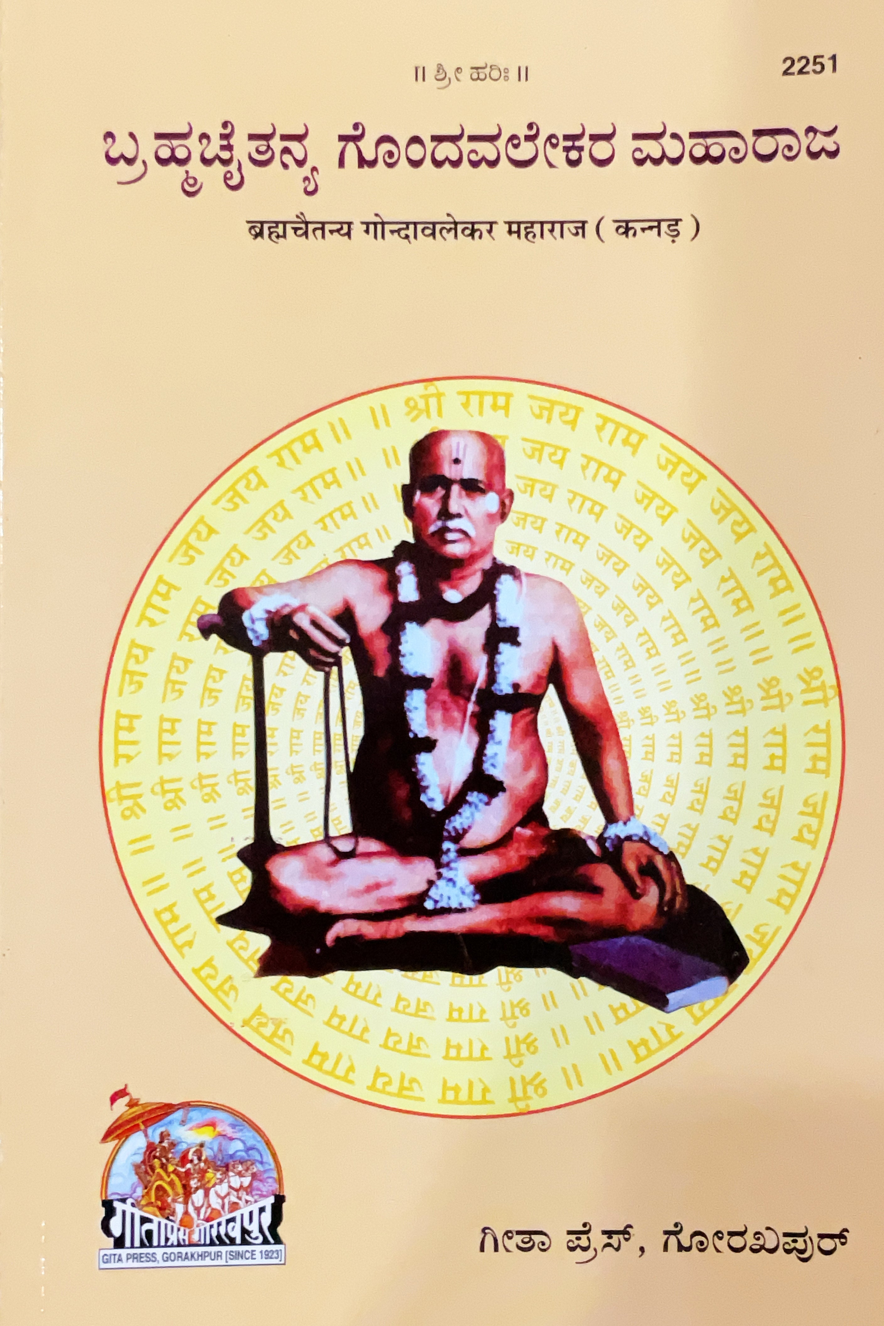 SNATAN  Brahmachaitanya Gondaavlekar Maharaj (Kannada) by Gita Press